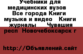 Учебники для медицинских вузов  - Все города Книги, музыка и видео » Книги, журналы   . Чувашия респ.,Новочебоксарск г.